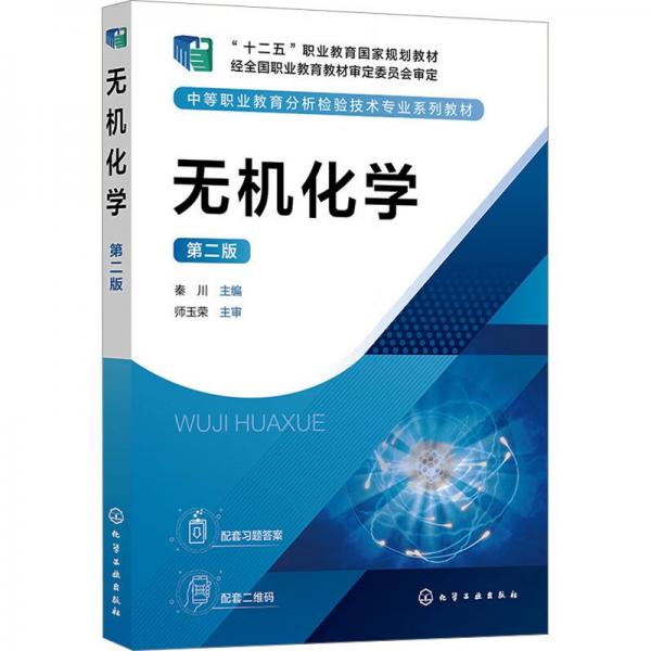 無(wú)機(jī)化學(xué)(第2版中等職業(yè)教育分析檢驗(yàn)技術(shù)專(zhuān)業(yè)系列教材)