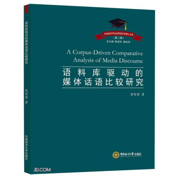 語料庫驅(qū)動的媒體話語比較研究(英文版)/外國語言學及應(yīng)用語言學博士文庫