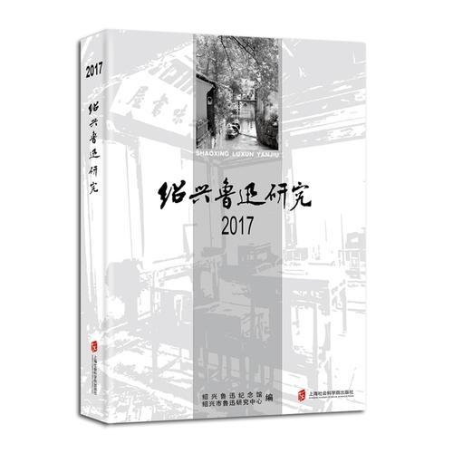 绍兴鲁迅研究2017