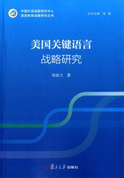 語言教育戰(zhàn)略研究叢書：美國(guó)