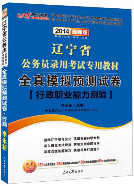 中公教育·2014辽宁省公务员录用考试专用教材：全真模拟预测试卷·行政职业能力测验（新版）