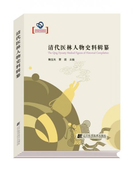 清代醫(yī)林人物史料輯纂