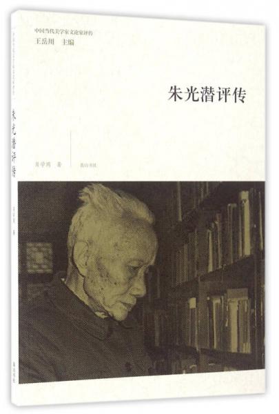 中國(guó)當(dāng)代美學(xué)家文論家評(píng)傳·朱光潛評(píng)傳