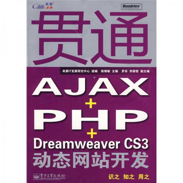 贯通AJAX+PHP+Dreamweaver CS3动态网站开发