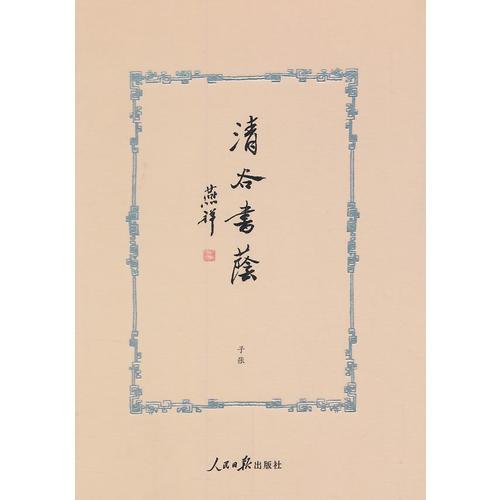 清谷書蔭
