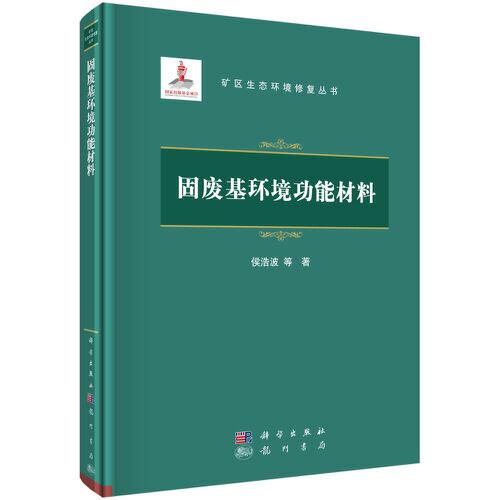 固廢基環(huán)境功能材料