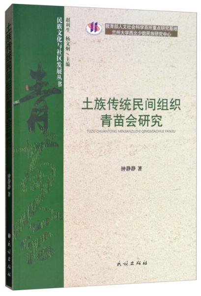 土族傳統(tǒng)民間組織青苗會(huì)研究