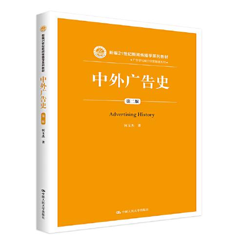 中外广告史（第二版）（新编21世纪新闻传播学系列教材）