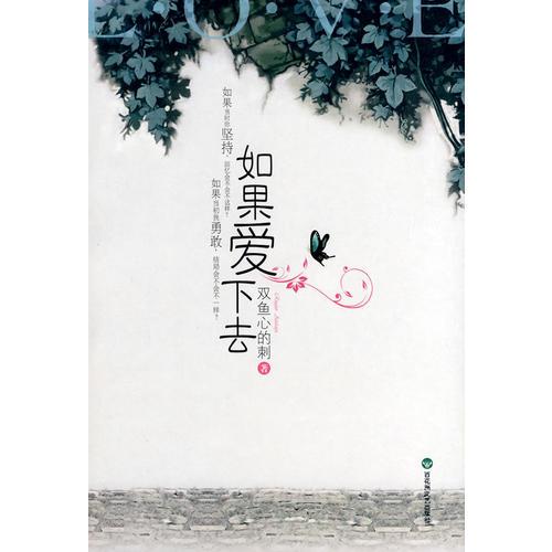 如果愛下去