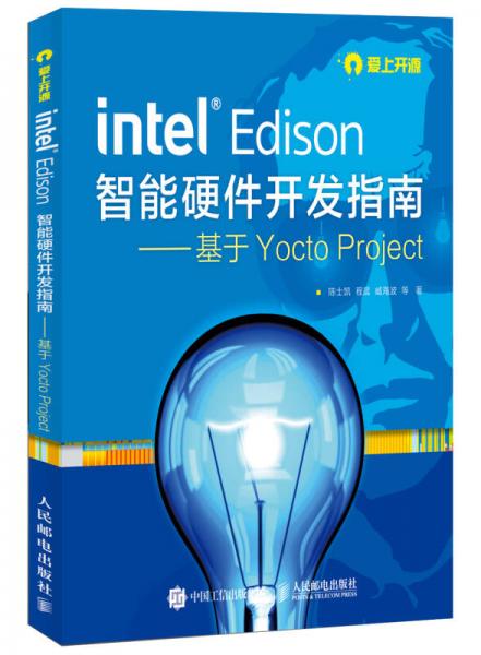 Intel Edison智能硬件开发指南——基于Yocto Project