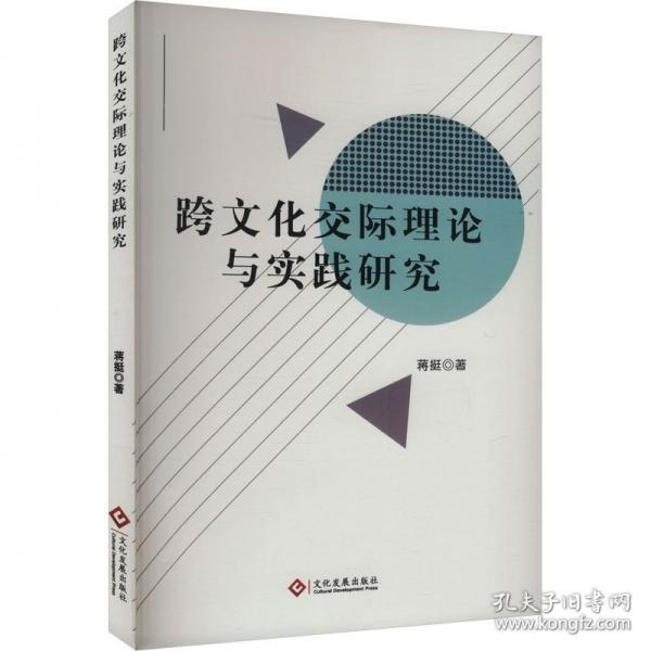 跨文化交際理論與實(shí)踐研究