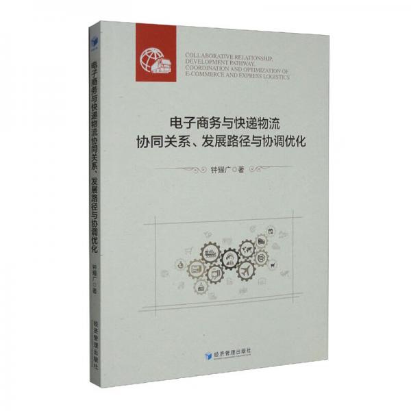 電子商務與快遞物流協(xié)同關(guān)系、發(fā)展路徑與協(xié)調(diào)優(yōu)化
