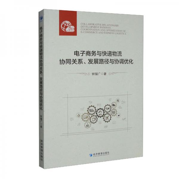 电子商务与快递物流协同关系、发展路径与协调优化