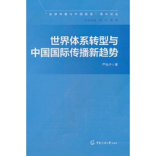 世界體系轉(zhuǎn)型與中國國際傳播新趨勢