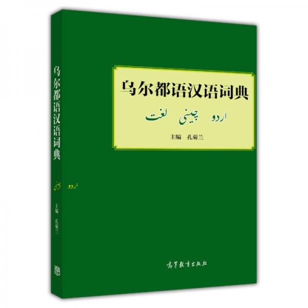 乌尔都语汉语词典