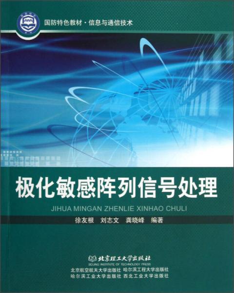 國(guó)防特色教材·信息與通信技術(shù)：極化敏感陣列信號(hào)處理