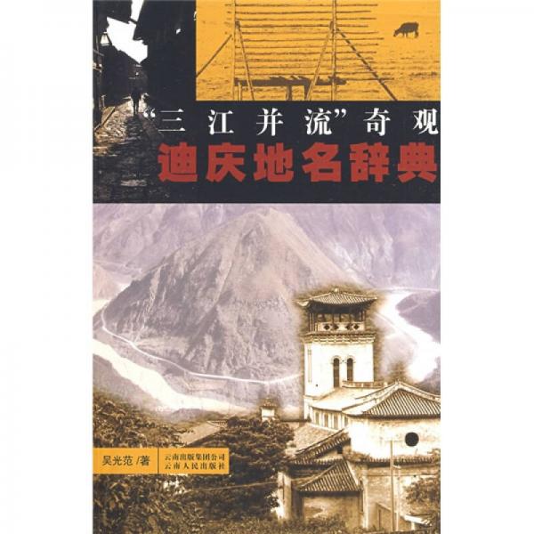 “三江并流”奇觀：迪慶地名辭典