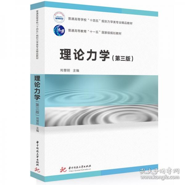 理論力學(xué)（第三版） 大中專公共社科綜合
