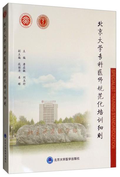 北京大學(xué)?？漆t(yī)師規(guī)范化培訓(xùn)細(xì)則