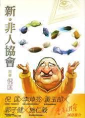 新?非人協(xié)會