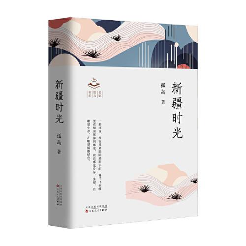 新疆時光
