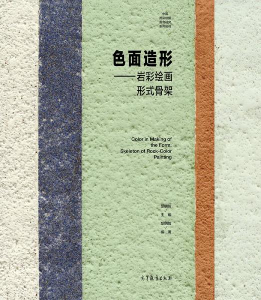 中国岩彩绘画语言研究系列教程 色面造形：岩彩绘画形式骨架