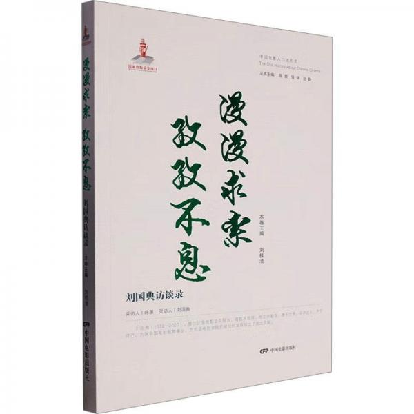 慢慢求索 孜孜不息:劉國典訪談錄