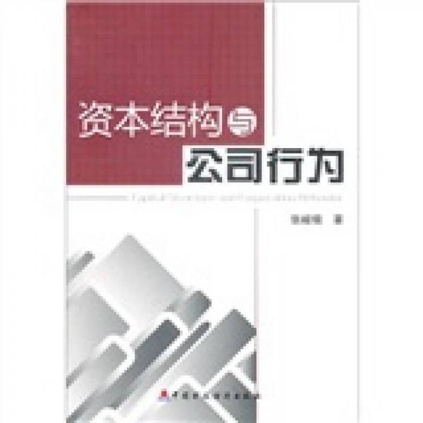 資本結(jié)構(gòu)與公司行為