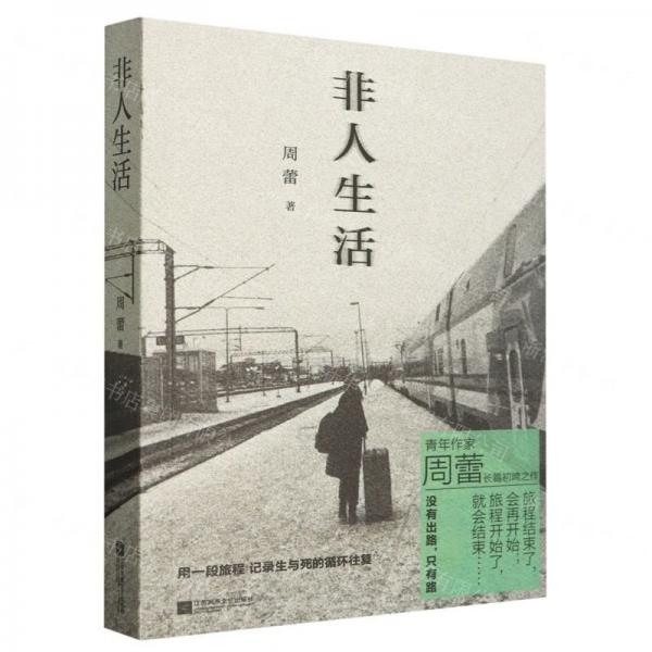 非人生活