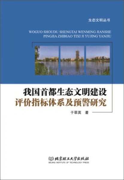 我國首都生態(tài)文明建設(shè)評價指標(biāo)體系及預(yù)警研究