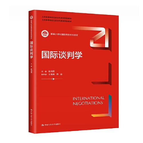 國際談判學（新編21世紀國際商務系列教材；北京高等學校優質本科課程配套教材  北京高等學校優質本科教案配套教材）
