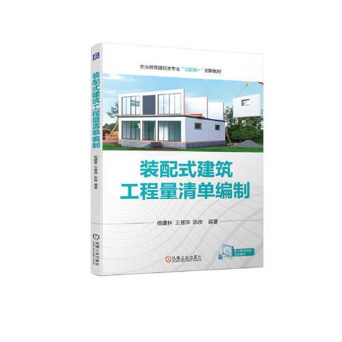 裝配式建筑工程量清單編制