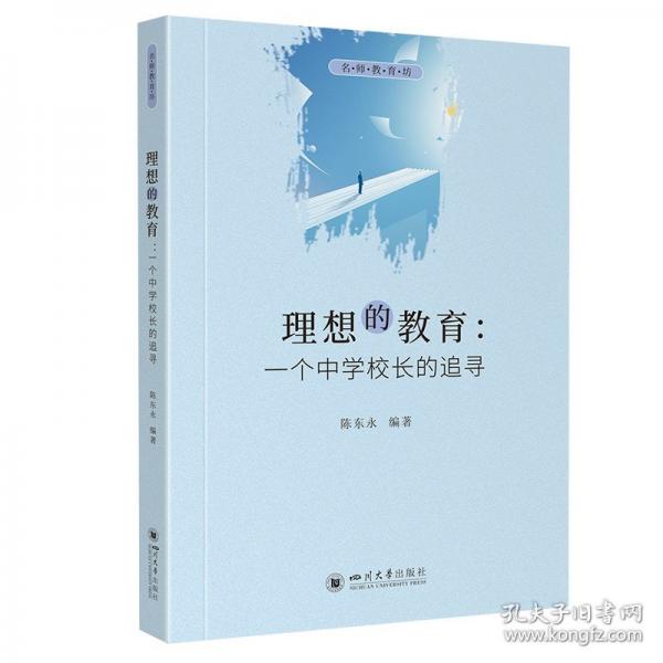理想的教育:一個(gè)中學(xué)校長(zhǎng)的追尋