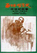 西洋哲學(xué)史 (二)