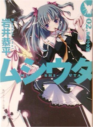 ムシウタ〈02〉夢叫ぶ火蛾