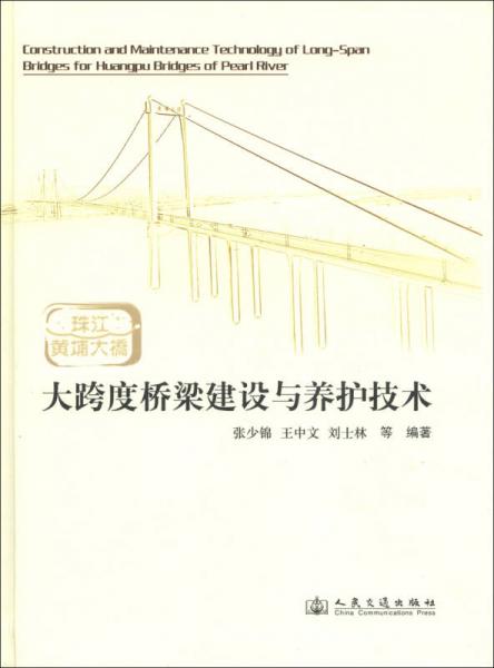 珠江黃埔大橋大跨度橋梁建設與養(yǎng)護技術(shù)