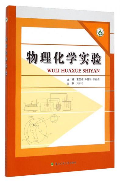 物理化學(xué)實驗
