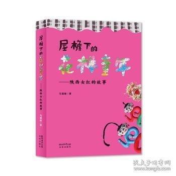屋檐下的花樣童年—陜西紅的故事
