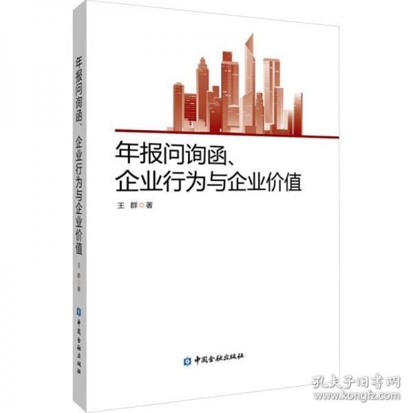 年報問詢函、公司行為與公司價值