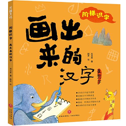 階梯識字 畫出來的漢字