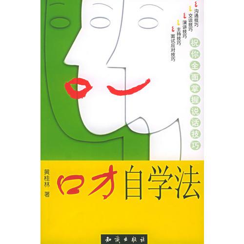 口才自學(xué)法