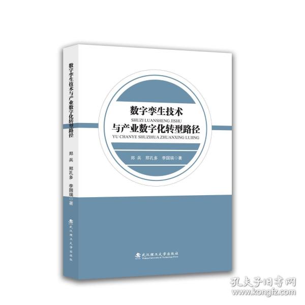 數(shù)字孿生技術(shù)與產(chǎn)業(yè)數(shù)字化轉(zhuǎn)型路徑