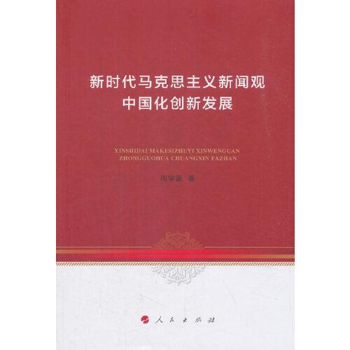 新時代馬克思主義新聞觀中國化創(chuàng)新發(fā)展