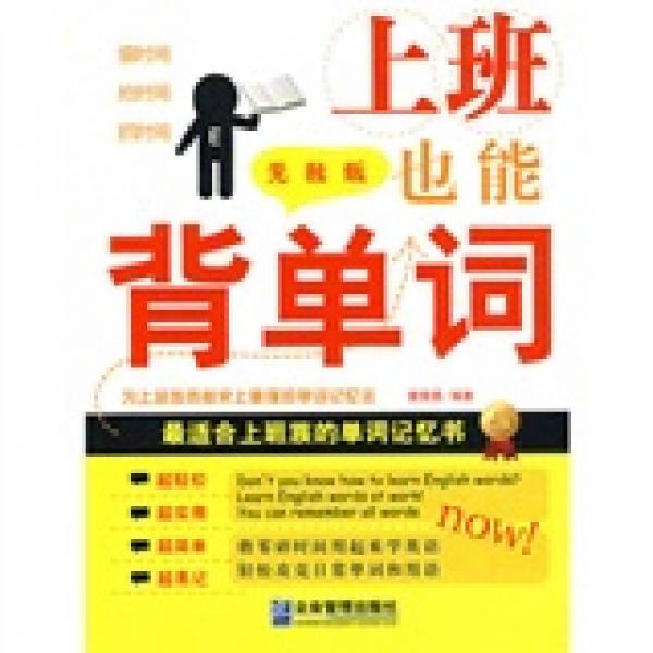 上班也能背單詞（無敵版）