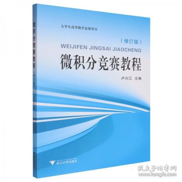 微積分競賽教程