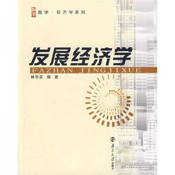 發(fā)展經(jīng)濟(jì)學(xué)