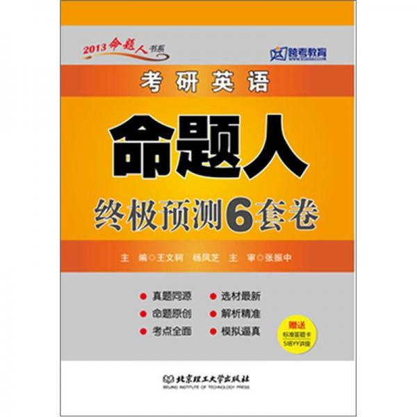 考研英语命题人终极预测6套卷