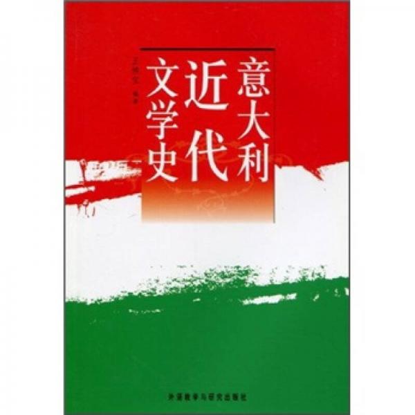 意大利近代文學(xué)史
