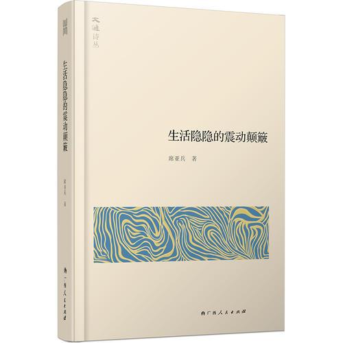 大雅詩叢·生活隱隱的震動顛簸