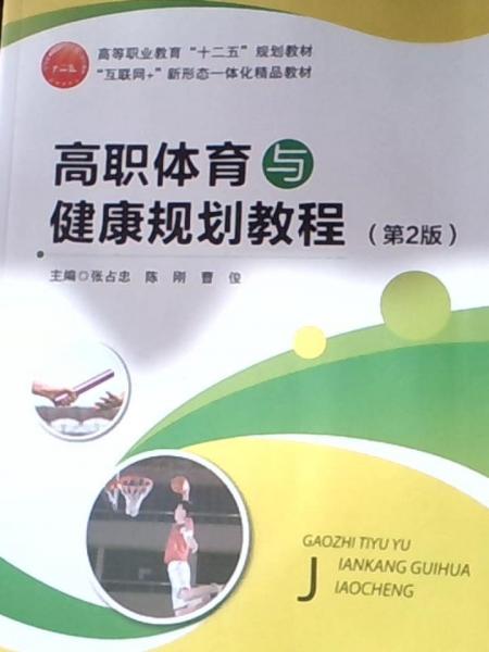 高職體育與健康規(guī)劃教程